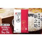 ショッピングふるさと納税 定期便 ふるさと納税 米 新潟県 上越市  （定期便|毎月配送｜計3回））1月下旬より順次出荷 令和7年産 新潟県 上越市産 新之助 5kg 白米×3回　定期便