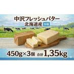 ふるさと納税 加工品等 バター 神奈川県 藤沢市 北海道バター 450g × 3個 計 1.35kg 加塩 フレッシュ バター 北海道 原乳 パン 洋食 料理 お菓子 国産バター …