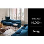 家具 インテリア 寝具 収納 カッシーナ イクスシー