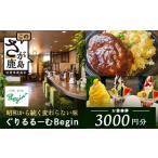 お食事券 ぐりるるーむ Begin お食事券3 000円分
