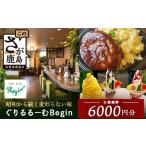 お食事券 ぐりるるーむ Begin お食事券6 000円分