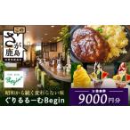 お食事券 ぐりるるーむ Begin お食事券9 000円分