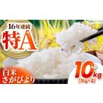 地域のお礼の品 さがびより 白米 10kg