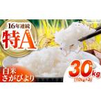 地域のお礼の品 さがびより 白米 30kg