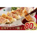 ふるさと納税 餃子 大阪府 泉佐野市 泉州キャベツ餃子80粒 射手矢農園×李朝園 生餃子 自家製 手作り ぎょうざ ギョーザ 惣菜 冷凍 焼くだけ 簡単調理