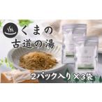美容 入浴剤 自然派入浴パック くまの古道の湯
