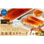 菓子 プリン 2回定期便 カタラーナ 約600g