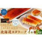 菓子 プリン 3回定期便 カタラーナ 約600g