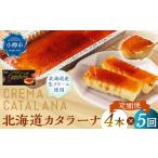 菓子 プリン 5回定期便 カタラーナ 約600g