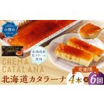 菓子 プリン 6回定期便 カタラーナ 約600g
