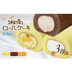 ケーキ カステラ ロールケーキ 湘南ロールセット3種