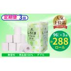ふるさと納税 雑貨・日用品 岩手県 一関市  定期便3回 ふるさと納税 しろくまトイレットペーパー ダブル 96ロール 定期便 3ヵ月 ふるさと納税 無香料 まとめ買…