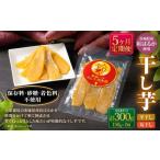 ふるさと納税 干し芋 茨城県 守谷市  定期便5ヶ月 干し芋（平干し） 150g×1個・干し芋（丸干し） 150g×1個 計300g | りん太郎本舗 紅はるか べにはるか サツ…