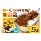 加工品等 レトルト カレー CoCo壱番屋監修 尾西のカレーライス 5食 セット