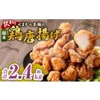 鶏肉 唐揚げ 訳あり くまから本舗の鶏から揚げ 約200g×12パ…