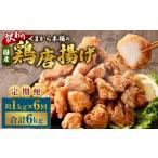 鶏肉 唐揚げ 訳あり くまから本舗の鶏から揚げ 約200g×5パ…