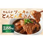 豚肉 バラ 訳あり やわらかソーキのとろとろ煮込み 160g×18…