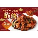 惣菜 レトルト 冷凍 訳あり フライパンDE酢鶏