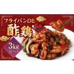 惣菜 レトルト 冷凍 訳あり フライパンDE酢鶏