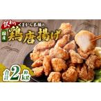 鶏肉 唐揚げ 訳あり くまから本舗の鶏から揚げ 約200g×10パ…