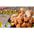 鶏肉 唐揚げ 訳あり くまから本舗の鶏から揚げ 約200g×15パ…