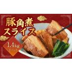 豚肉 バラ 訳あり 豚角煮スライス 1.4kg