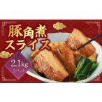豚肉 バラ 訳あり 豚角煮スライス 2.1kg
