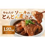 豚肉 バラ 訳あり やわらかソーキのとろとろ煮込み 160g×12…