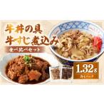 牛肉 セット 牛丼の具と牛すじ煮込みの食べ比べセット 各4…