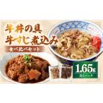 牛肉 セット 牛丼の具と牛すじ煮込みの食べ比べセット 各5…