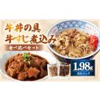 牛肉 セット 牛丼の具と牛すじ煮込みの食べ比べセット 各6…