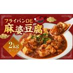 惣菜 レトルト 冷凍 フライパンDE麻婆豆腐 250g×8パック