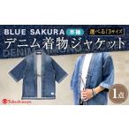 服 男 小サイズ BLUE SAKURAデニム着物ジャケット