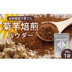 コーヒー 白色菊芋焙煎 パウダー 90g×1袋