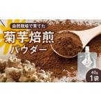 コーヒー 飲料 白色菊芋焙煎 パウダー 40g×1袋