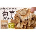 乾物 白色菊芋 菊芋せんべ 40g×2袋
