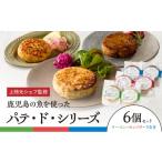 魚貝類 上柿元シェフ監修 パテ ド シリーズ