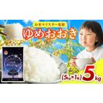 ふるさと納税 米 福岡県 大木町 令和7年産 福岡県産米100％使用 大木町 ゆめおおき 5kg 北海道・沖縄・離島は配送不可 | 精米 国産 お米 ブランド米 お弁当 ご…