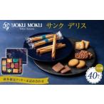 ふるさと納税 焼菓子・チョコレート クッキー 栃木県 日光市  ヨックモック サンク デリス　40個入り | yokumoku ヨックモック お菓子 詰め合わせ セット 期間…