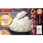 米 ヒノヒカリ 常温 別送 即時交換 基山町　ふるさと納税 米 ヒノヒカリ 佐賀県 基山町  令和7年産 新米 基山園部米 ひのひかり 5kg お米 米 美味しいご飯 ヒノヒカリ 地元産 芳醇 艶やか 香ばしい 粒感 …