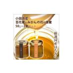 加工品等 はちみつ 小田原産50g2本セット