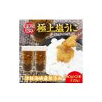 ウニ 濃厚な旨味 津軽海峡産 無添加 極上塩ウニ