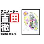 絵画 アニメーター 吉田徹 衣通姫 サイン入り複製原画