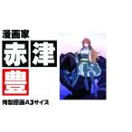 絵画 漫画家 赤津豊 IZMSN サイン入り複製原画