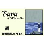 絵画 イラストレーター Buru 雨 サイン入り複製原画