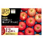 ふるさと納税 りんご 青森県 弘前市  26年1月〜発送 りんご 数量限定 訳あり 雪完熟 家庭用 糖度13度以上 葉取らず サンふじ 12個入り 林檎 リンゴ 果物 くだ…