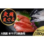 マグロ 予約商品 津軽海峡 大間産 極上本マグロ