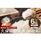 ふるさと納税 無洗米 福岡県 筑前町  特別栽培米 久保山百年米-無洗米(2kg×3袋)計6kg 精米 お米 米 ご飯 ごはん ブランド 減農薬 減化学肥料 元気つくし 夢つ…