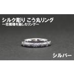 アクセサリー リング シルク彫り シルバー