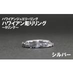 アクセサリー リング ハワイアン彫りRリング